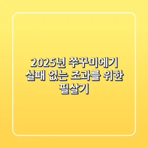 2025년 쭈꾸미에기, 실패 없는 조과를 위한 필살기