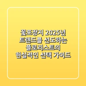 꽃포장지: 2025년 트렌드를 선도하는 플로리스트의 현실적인 선택 가이드