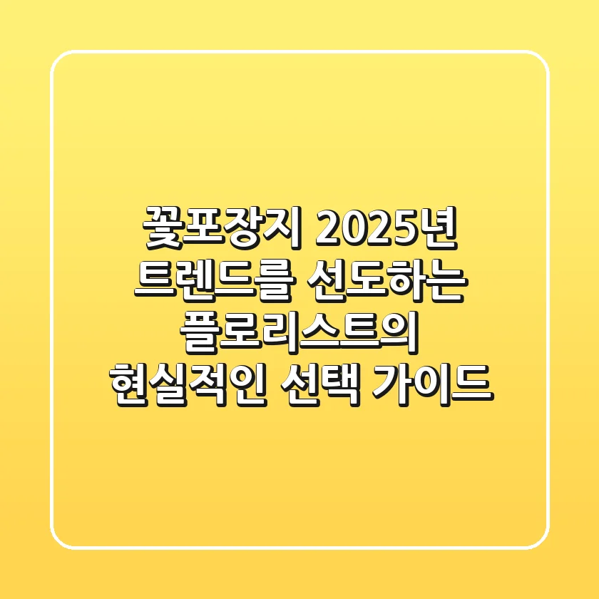 꽃포장지: 2025년 트렌드를 선도하는 플로리스트의 현실적인 선택 가이드