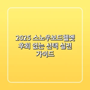2025 스노우보드헬멧, 후회 없는 선택! 실전 가이드