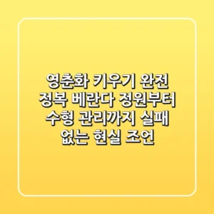 영춘화 키우기 완전 정복: 베란다 정원부터 수형 관리까지, 실패 없는 현실 조언!