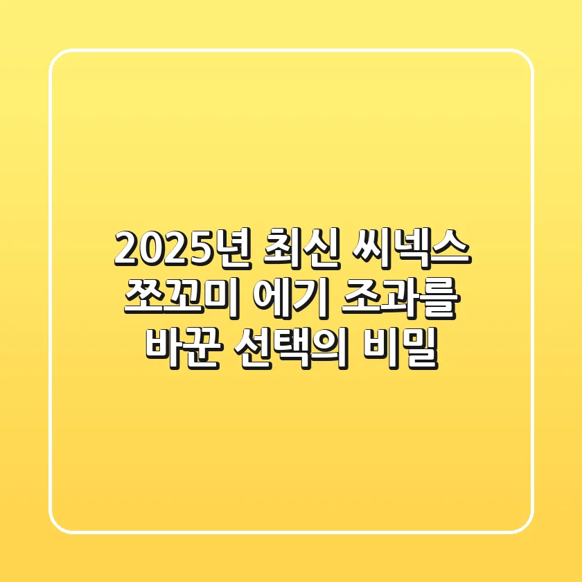2025년 최신! 씨넥스 쪼꼬미 에기, 조과를 바꾼 선택의 비밀