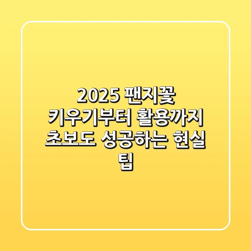 2025 팬지꽃 키우기부터 활용까지, 초보도 성공하는 현실 팁!