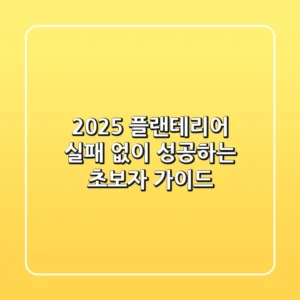 2025 플랜테리어, 실패 없이 성공하는 초보자 가이드
