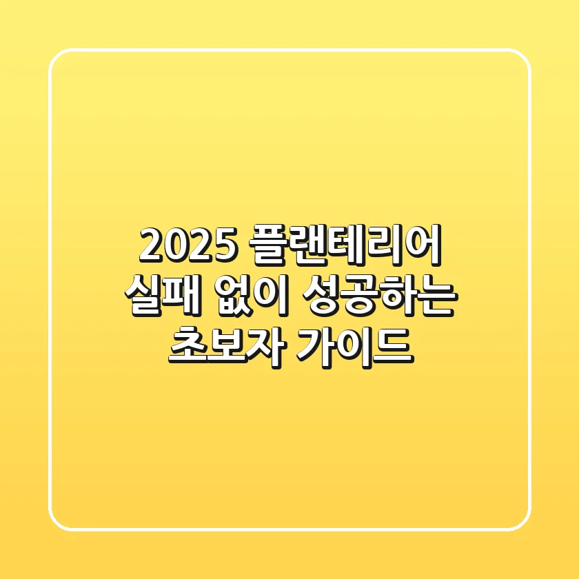 2025 플랜테리어, 실패 없이 성공하는 초보자 가이드