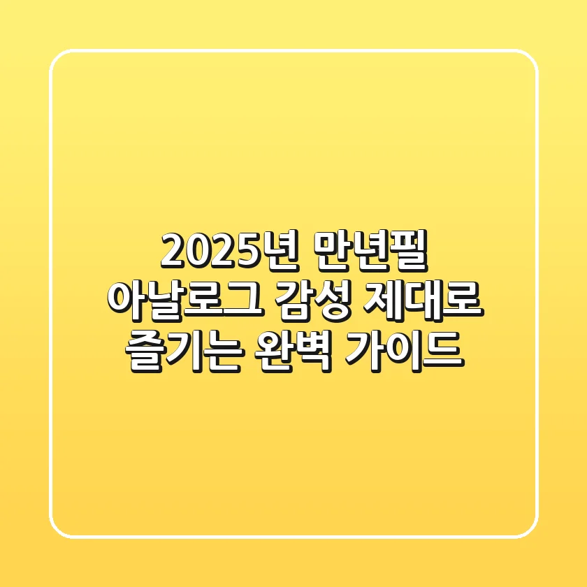 2025년 만년필: 아날로그 감성, 제대로 즐기는 완벽 가이드