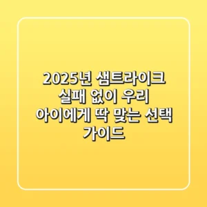2025년 샘트라이크, 실패 없이 우리 아이에게 딱 맞는 선택 가이드