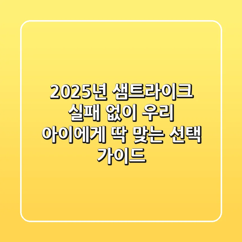 2025년 샘트라이크, 실패 없이 우리 아이에게 딱 맞는 선택 가이드