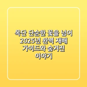 목단, 단순한 꽃을 넘어: 2025년 완벽 재배 가이드와 숨겨진 이야기