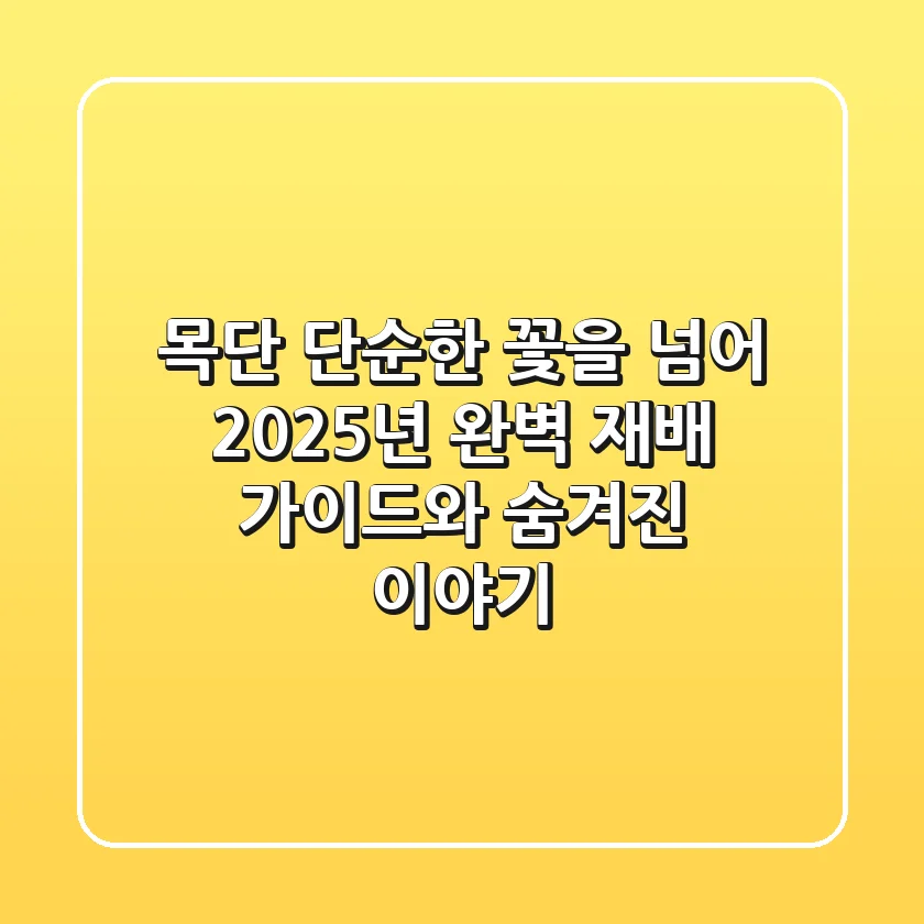 목단, 단순한 꽃을 넘어: 2025년 완벽 재배 가이드와 숨겨진 이야기