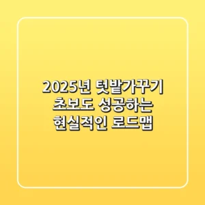 2025년 텃밭가꾸기, 초보도 성공하는 현실적인 로드맵!