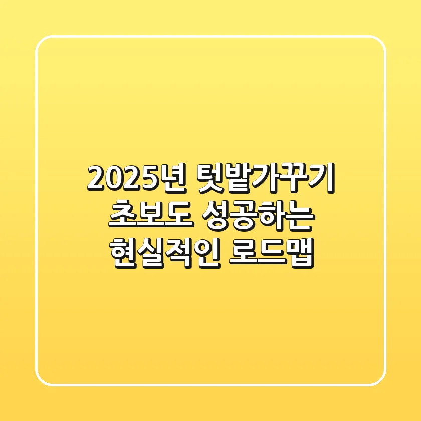 2025년 텃밭가꾸기, 초보도 성공하는 현실적인 로드맵!