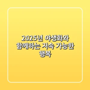 2025년, 야생화와 함께하는 지속 가능한 행복!