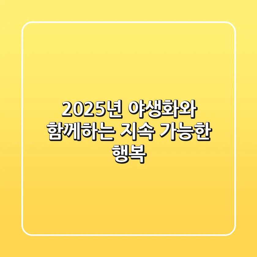 2025년, 야생화와 함께하는 지속 가능한 행복!