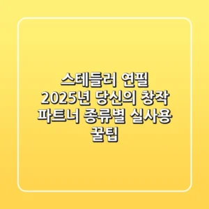 스테들러 연필, 2025년 당신의 창작 파트너! 종류별 실사용 꿀팁