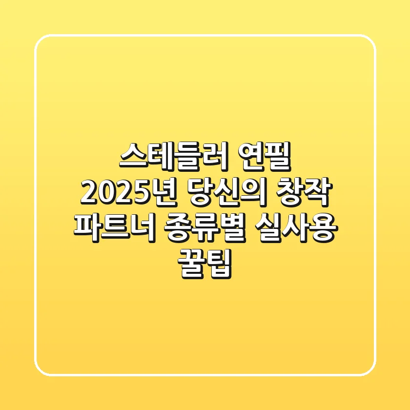 스테들러 연필, 2025년 당신의 창작 파트너! 종류별 실사용 꿀팁