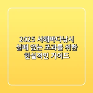 2025 서해바다낚시, 실패 없는 조과를 위한 현실적인 가이드