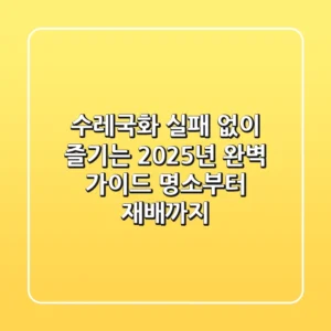 수레국화, 실패 없이 즐기는 2025년 완벽 가이드: 명소부터 재배까지!