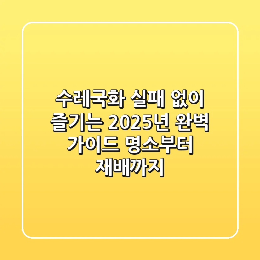 수레국화, 실패 없이 즐기는 2025년 완벽 가이드: 명소부터 재배까지!