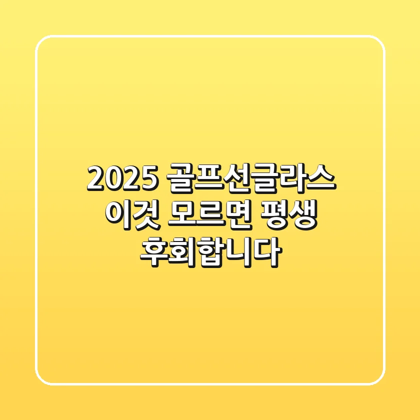 2025 골프선글라스, '이것' 모르면 평생 후회합니다.