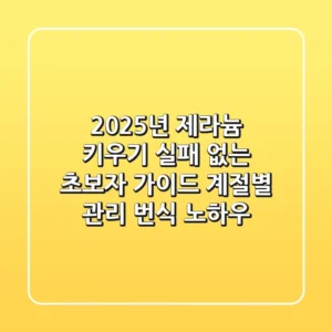 2025년 제라늄 키우기, 실패 없는 초보자 가이드! (계절별 관리 & 번식 노하우)