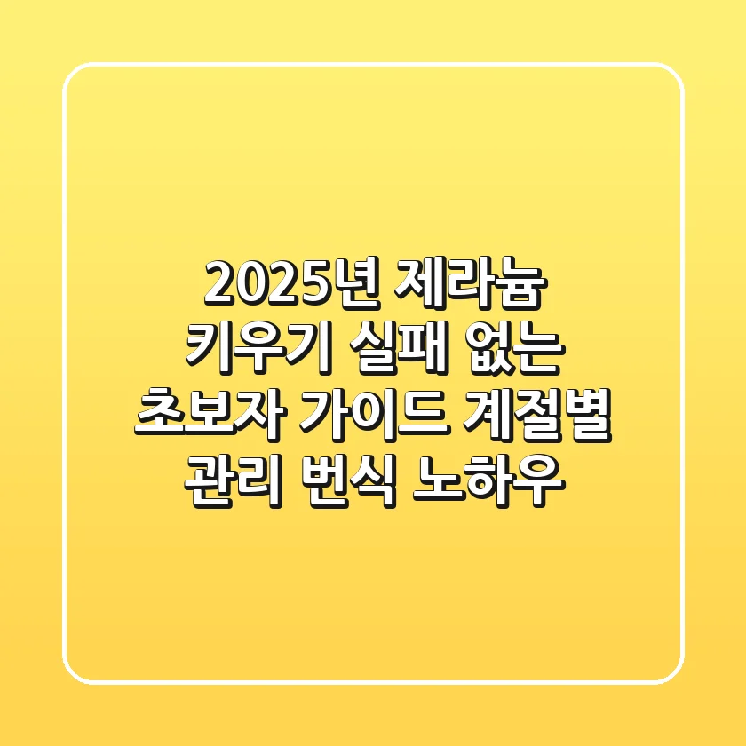2025년 제라늄 키우기, 실패 없는 초보자 가이드! (계절별 관리 & 번식 노하우)