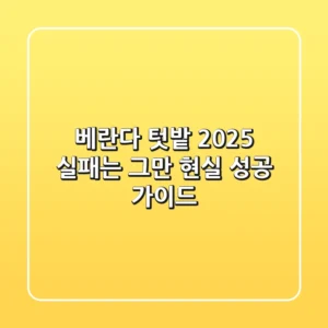 베란다 텃밭 2025, 실패는 그만! 현실 성공 가이드