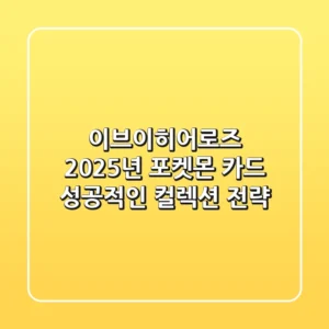 이브이히어로즈, 2025년 포켓몬 카드 성공적인 컬렉션 전략