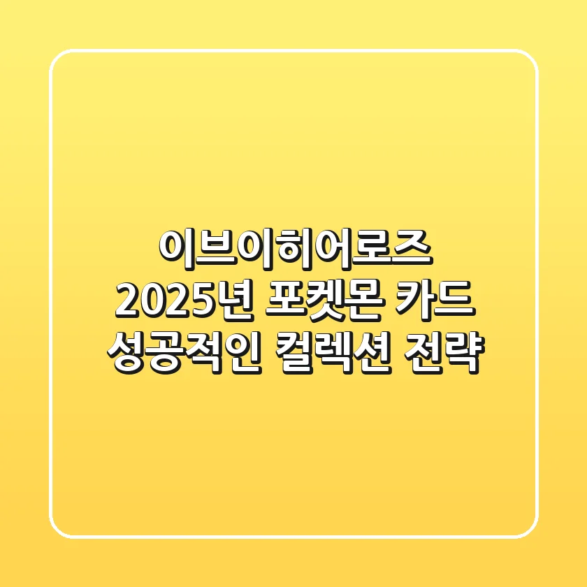 이브이히어로즈, 2025년 포켓몬 카드 성공적인 컬렉션 전략
