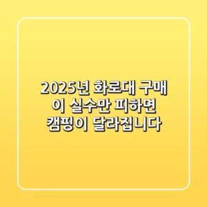 2025년, 화로대 구매? 이 실수만 피하면 캠핑이 달라집니다!
