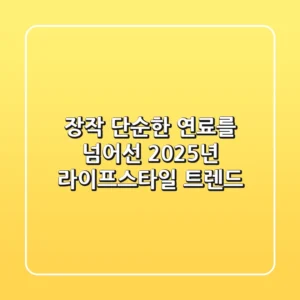장작, 단순한 연료를 넘어선 2025년 라이프스타일 트렌드!