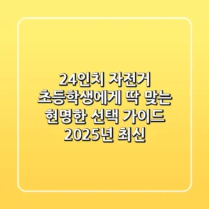 24인치 자전거, 초등학생에게 딱 맞는 현명한 선택 가이드 (2025년 최신)