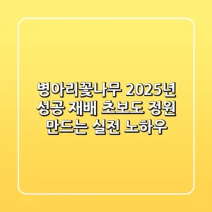 병아리꽃나무 2025년 성공 재배! 초보도 정원 만드는 실전 노하우