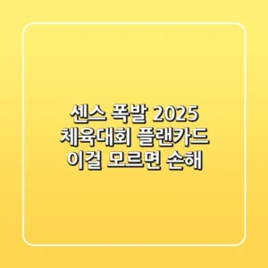 센스 폭발! 2025 체육대회 플랜카드, 이걸 모르면 손해