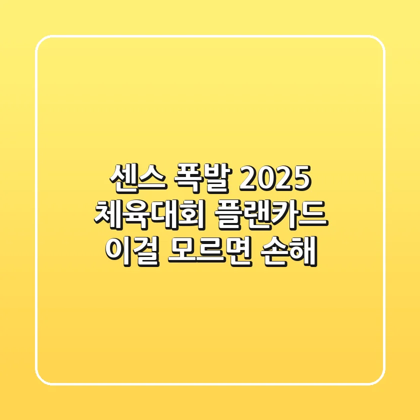 센스 폭발! 2025 체육대회 플랜카드, 이걸 모르면 손해