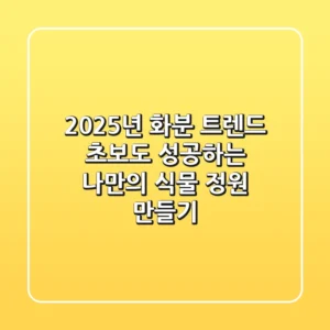 2025년 화분 트렌드: 초보도 성공하는 나만의 식물 정원 만들기