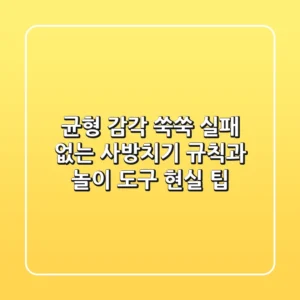 균형 감각 쑥쑥! 실패 없는 사방치기 규칙과 놀이 도구 현실 팁