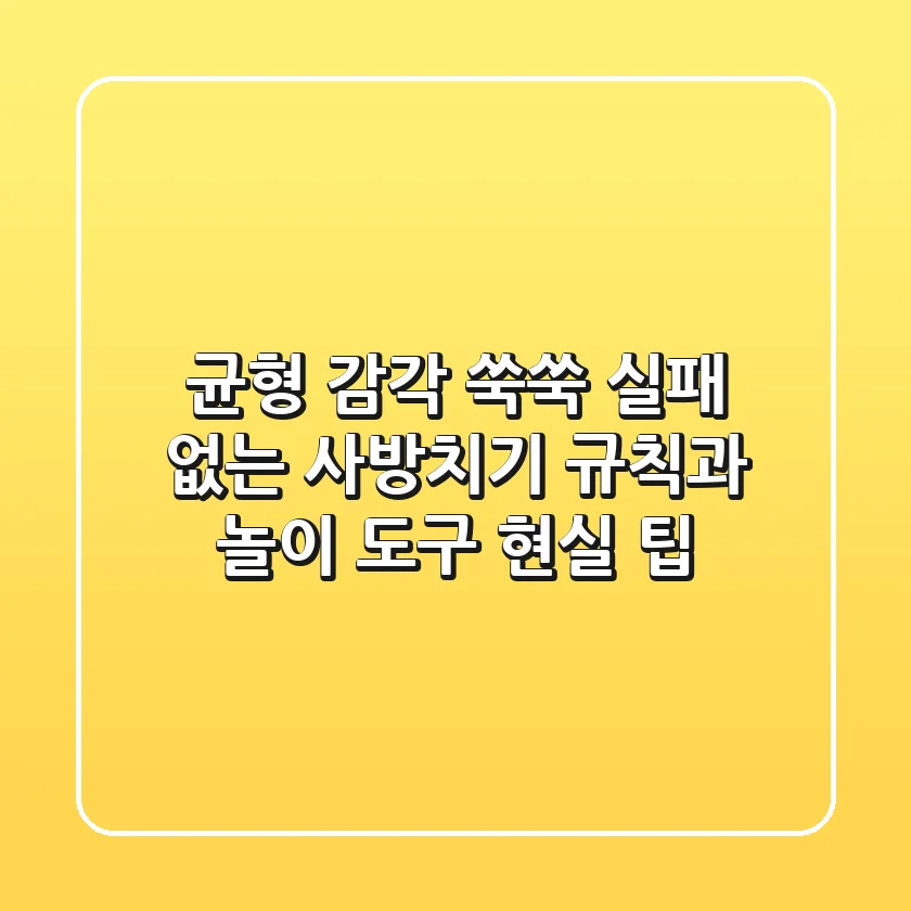 균형 감각 쑥쑥! 실패 없는 사방치기 규칙과 놀이 도구 현실 팁