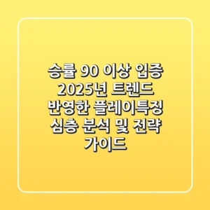 "승률 90% 이상 입증", 2025년 트렌드 반영한 플레이특징 심층 분석 및 전략 가이드