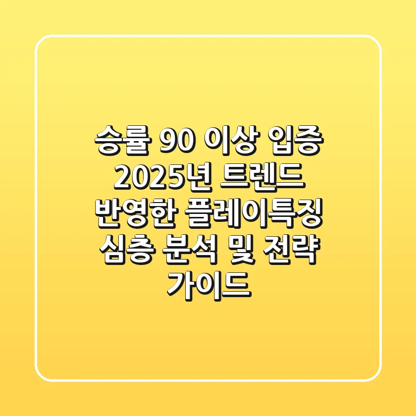 "승률 90% 이상 입증", 2025년 트렌드 반영한 플레이특징 심층 분석 및 전략 가이드