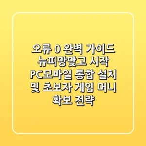 "오류 0% 완벽 가이드", 뉴피망맞고 시작: PC/모바일 통합 설치 및 초보자 게임 머니 확보 전략