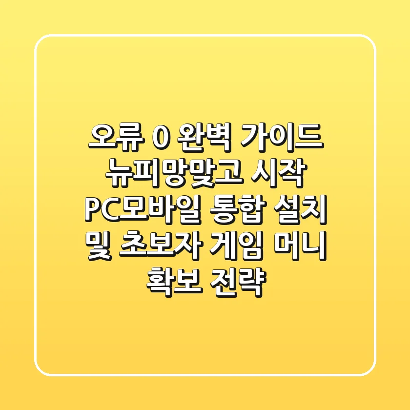 "오류 0% 완벽 가이드", 뉴피망맞고 시작: PC/모바일 통합 설치 및 초보자 게임 머니 확보 전략