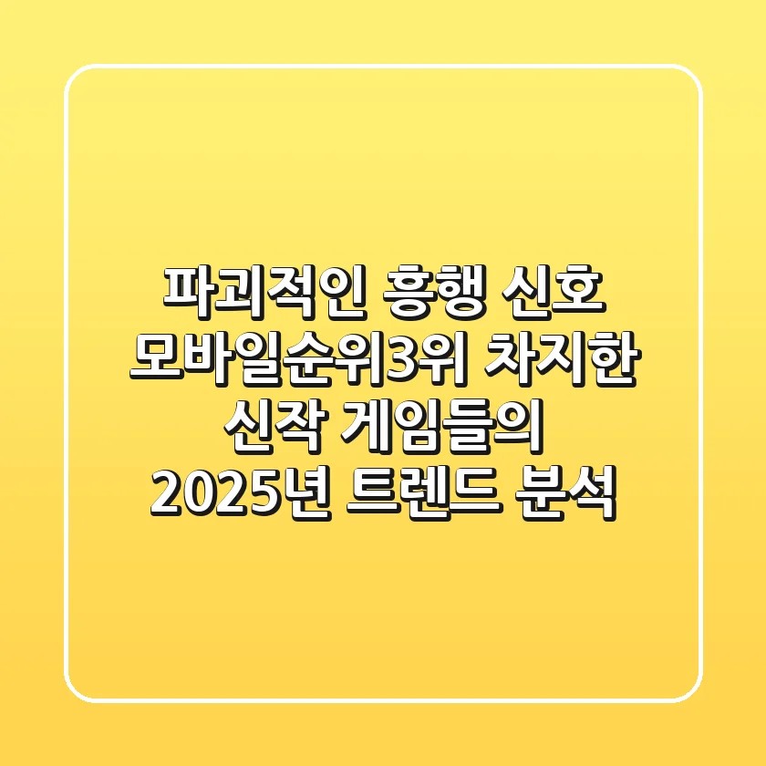 "파괴적인 흥행 신호", 모바일순위3위 차지한 신작 게임들의 2025년 트렌드 분석