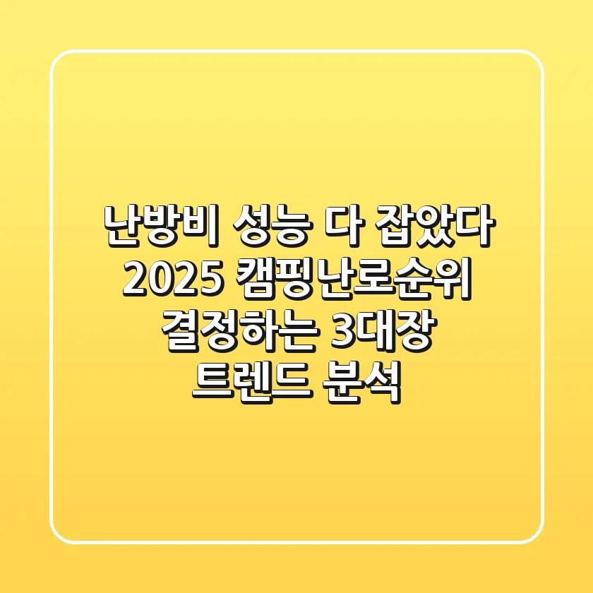 "난방비, 성능 다 잡았다", 2025 캠핑난로순위 결정하는 3대장 트렌드 분석