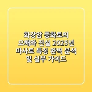 "화강암 풍화토의 오해와 진실", 2025년 마사토 특징 완벽 분석 및 실무 가이드