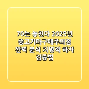 “70%는 놓친다”, 2025년 중고기타구매주의점 완벽 분석: 치명적 하자 검증법