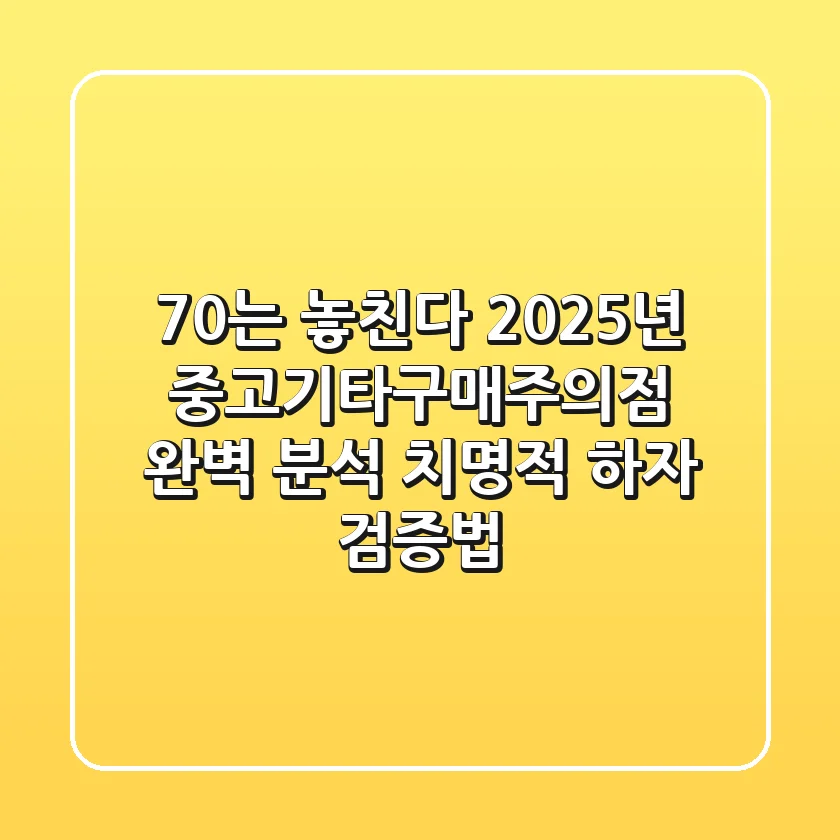 “70%는 놓친다”, 2025년 중고기타구매주의점 완벽 분석: 치명적 하자 검증법
