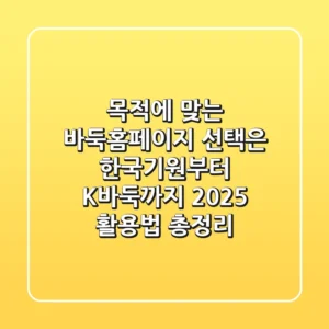 "목적에 맞는 바둑홈페이지 선택은?", 한국기원부터 K바둑까지 2025 활용법 총정리
