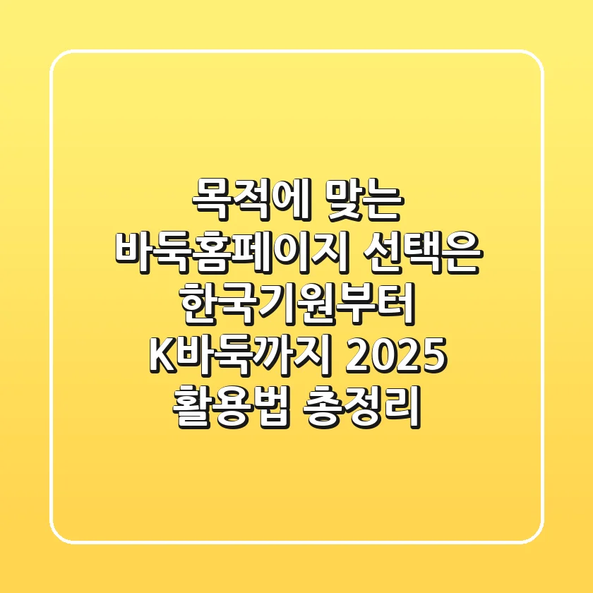 "목적에 맞는 바둑홈페이지 선택은?", 한국기원부터 K바둑까지 2025 활용법 총정리
