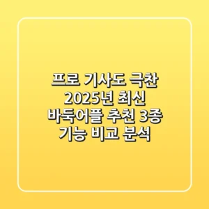 "프로 기사도 극찬", 2025년 최신 바둑어플 추천 3종 기능 비교 분석